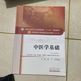 中医学基础/全国中医药行业高等教育“十三五”规划教材.