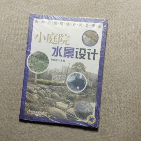 小庭院水景設(shè)計(jì)