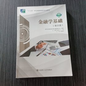 金融学基础（第四版）大连理工大学出版社 有水印