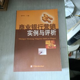 商业银行营销实例与评析