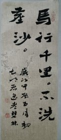 书画名家笔墨真迹，著名禅意书画家贾双林书法作品:马行千里，不洗尘沙