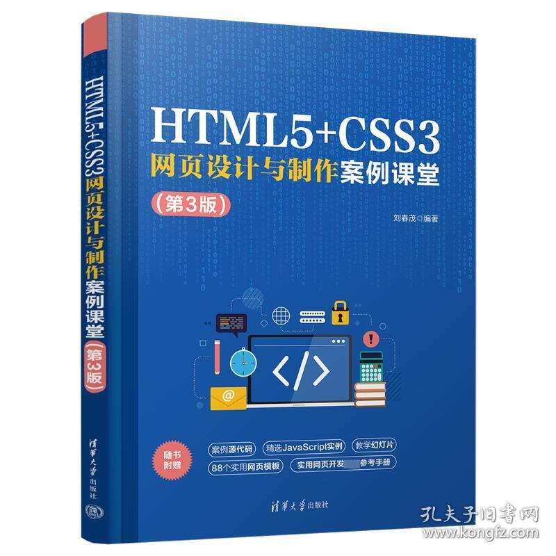 html5+css3网页设计与制作案例课堂（第3版） 网页制作 刘春茂 新华正版