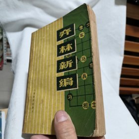 奔林新编 1977年一版一印 象棋