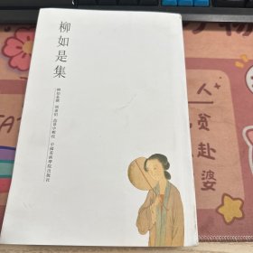 柳如是集