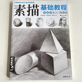 经典全集系列丛书素描基础教程