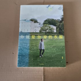 日和手帖10：你就是你穿的衣服