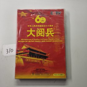 中华人民共和国成立60周年大阅兵