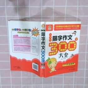 小学生限字作文300字大全(2-3年级适用)