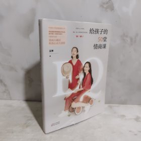 给孩子的50堂情商课