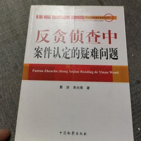 反贪侦查中案件认定的疑难问题