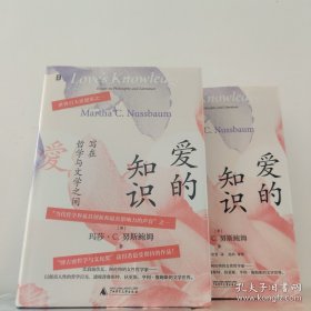 (译者签名钤印)爱的知识：写在哲学与文学之间 努斯鲍姆