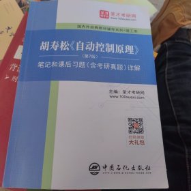 圣才教育：胡寿松自动控制原理(第7版)笔记和课后习题（含考研真题）详解