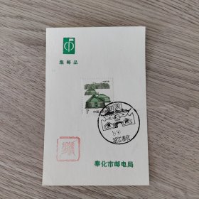 风景戳卡——集邮品 内蒙民居1分邮票一枚 奉化市邮电局 盖溪口武嶺门1990浙江奉化风景戳