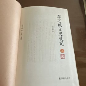 《邓之诚文史札记》 钤邓之诚生前藏书印，上下两册均有钤印（限量200套）
