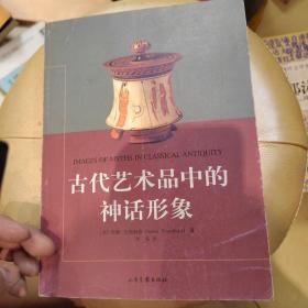 古代艺术品中的神话形象