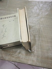 建国以来毛泽东文稿第三册(精装)