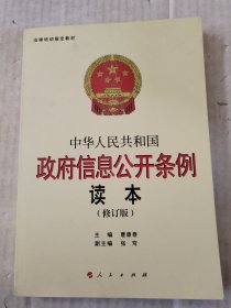 中华人民共和国政府信息公开条例读本（修订本）