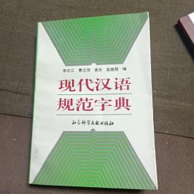 现代汉语，规范字典