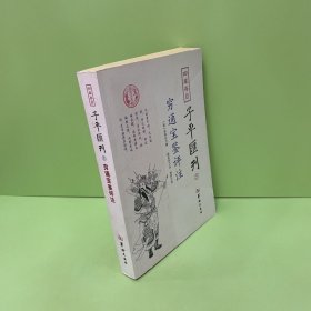 四库存目子平汇刊5 穷通宝鉴评注