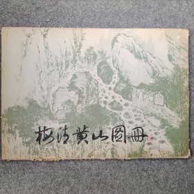 梅清黄山图册