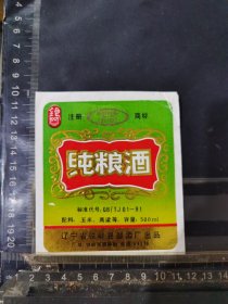 纯粮酒酒标辽宁铁岭县酒厂品相如图自定，按图发货