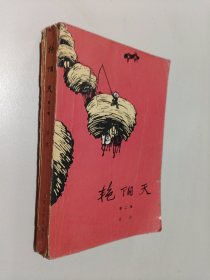 艳阳天（第二卷）