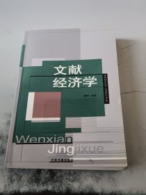 文献经济学:文献，书目控制与经济学