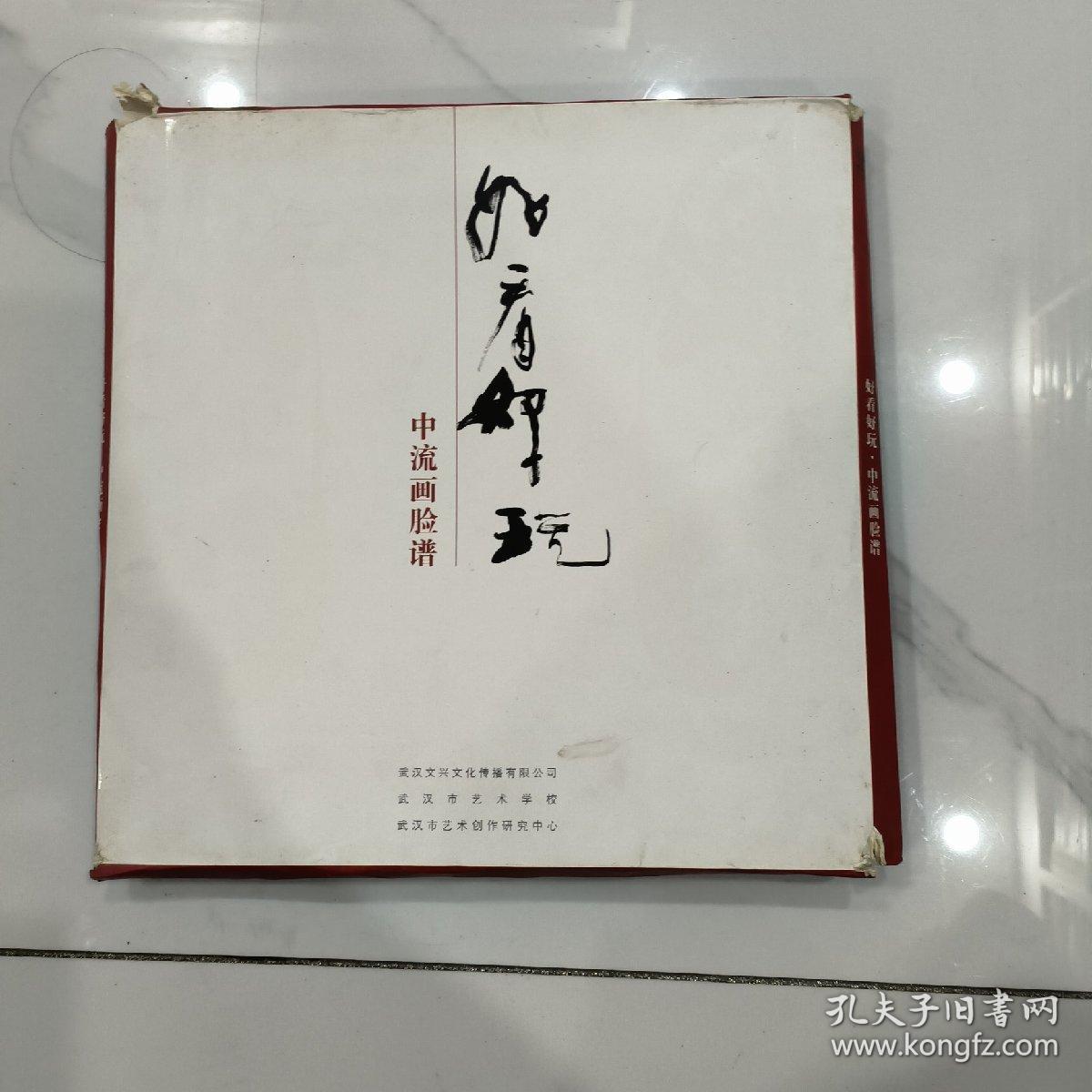 点击查看原图 好看好玩——中流画脸谱 (12开)原函装全60张