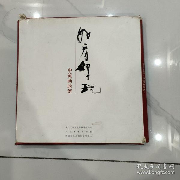 好看好玩——中流画脸谱 (12开)原函装全60张