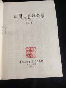 中国大百科全书 轻工（精装）