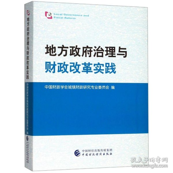 地方政府治理与财政改革实践