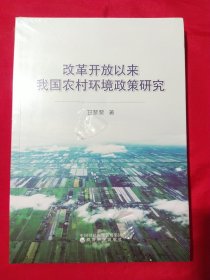 改革开放以来我国农村环境政策研究【未拆封】