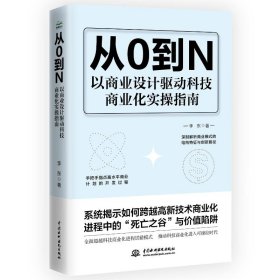 从0到N 以商业设计驱动科技商业化实操指南