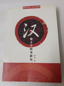 汉魏文学嬗变研究