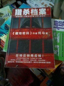 猎杀档案（《藏地密码》作者何马打磨10年心血之作。反转反转再反转！）读客知识小说