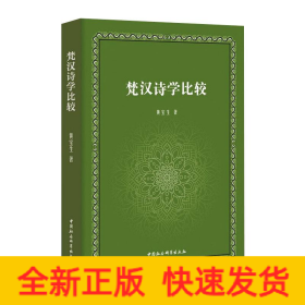 梵汉诗学比较