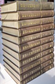 简明不列颠百科全书(1-11卷)（精装）