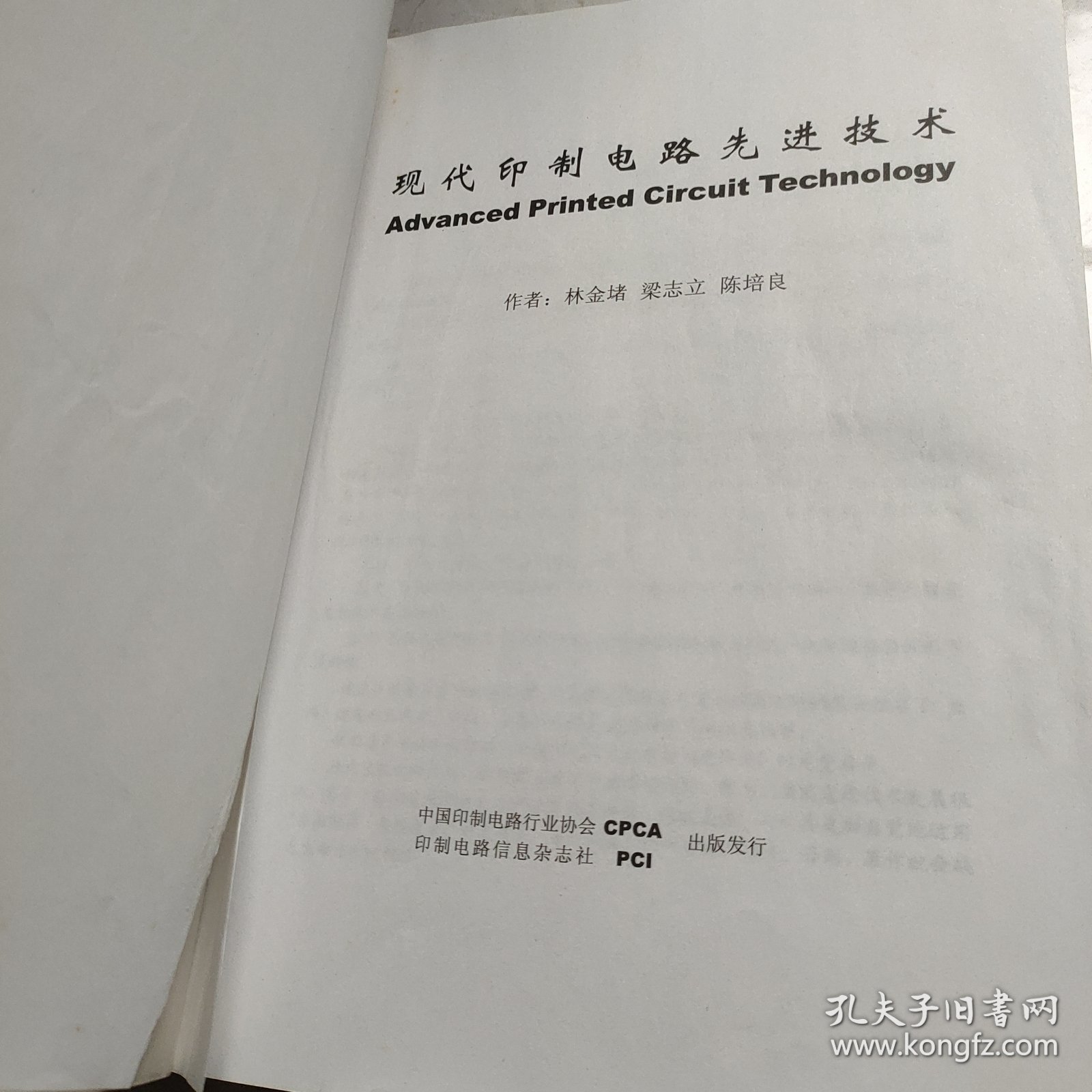 现代印制电路先进技术