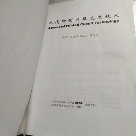 现代印制电路先进技术