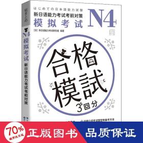 n4模拟试 新语能力试前对策 外语－日语 作者