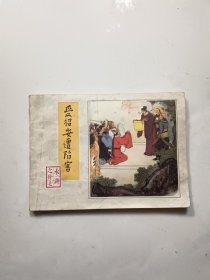 连环画：水浒之二十七