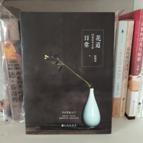 花道日常