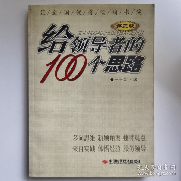 给领导者的100个思路