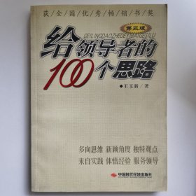 给领导者的100个思路