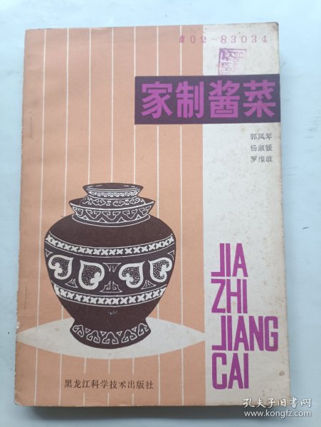 家制酱菜