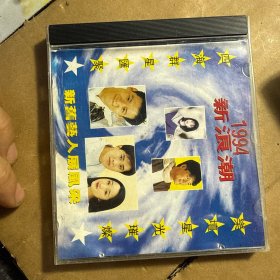 CD1994新浪潮