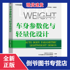 車身參數(shù)化與輕量化設(shè)計/汽車輕量化技術(shù)與應(yīng)用系列叢書 9787111636083