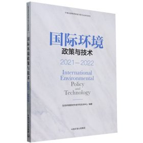 国际环境政策与技术202—22 中国环境 9787511156372 生态环境部对外合作与交流中心