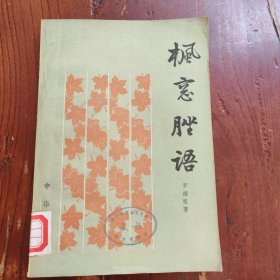 枫窗脞语