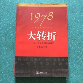 1978：我亲历的那次历史大转折